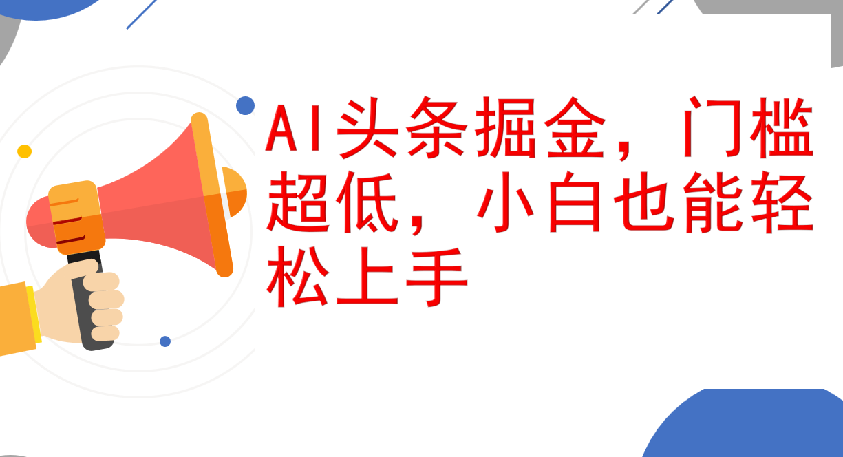 AI掘金新风口 小白轻松日赚千