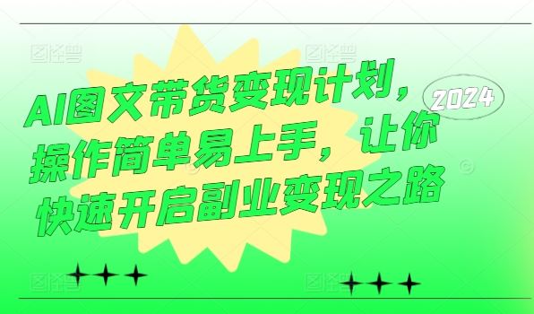 AI图文带货轻松上手 副业变现新捷径-九零创业网
