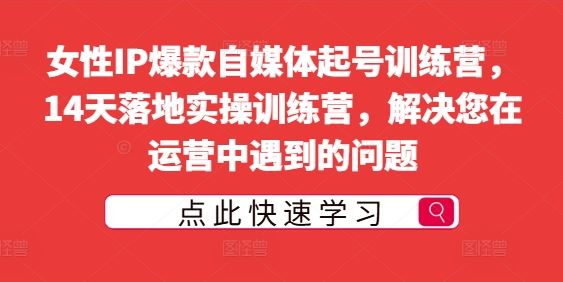 14天女性IP自媒体爆款营 实操解运营难题