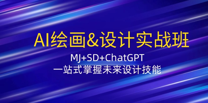 AI绘画设计实战班 MJ SD ChatGPT 解锁未来设计新技能-九零创业网