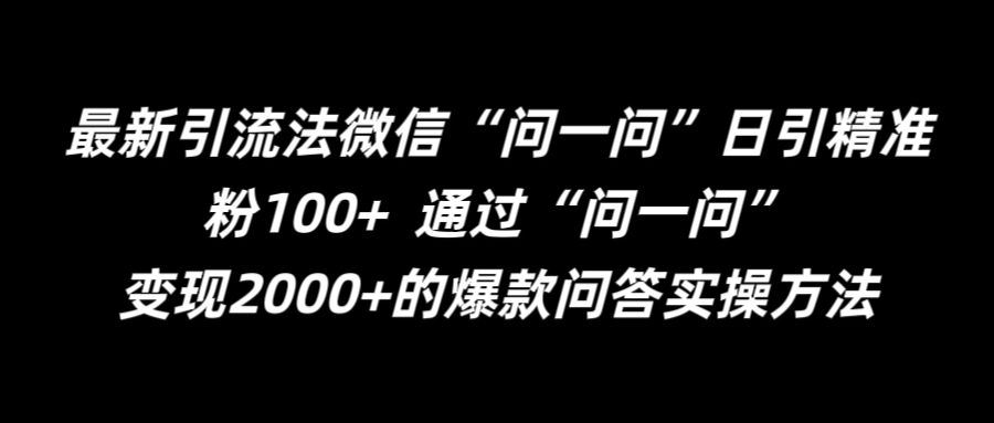揭秘微信问一问 日吸精准粉100+绝招-九零创业网