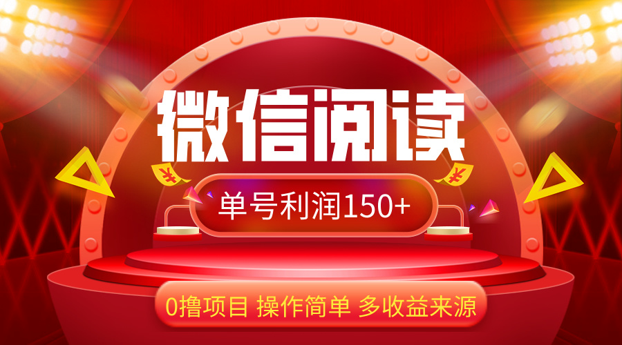 微信阅读新玩法 零成本日赚150 轻松上手-九零创业网