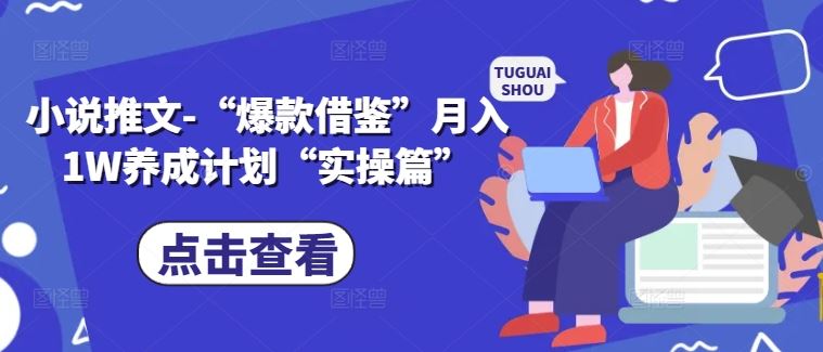 小说爆款秘诀 实操月入万元计划揭秘-九零创业网
