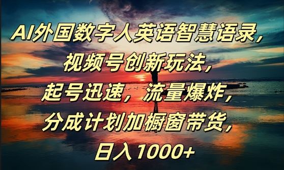 AI数字人语录爆红 视频号新玩法日赚千金揭秘-九零创业网