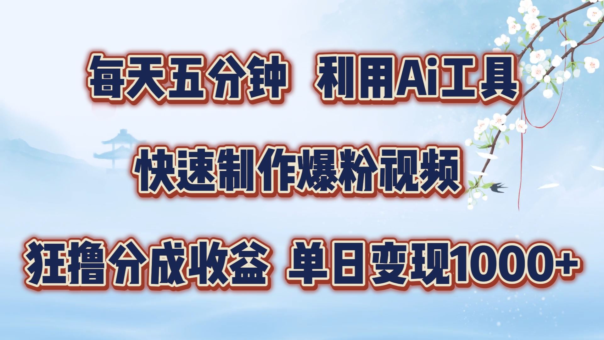 5分钟萌宠视频 AI助力狂赚视频号分成-九零创业网