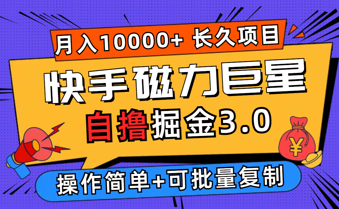 快手磁力巨星掘金3.0 日赚500+ 轻松月入过万-九零创业网