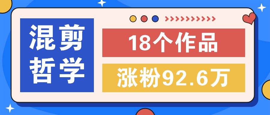 小众哲学短视频 18作爆红涨粉92万 秘诀揭秘-九零创业网