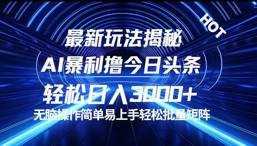 揭秘12409期暴利新玩法 轻松日赚3000+