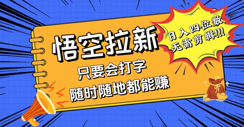 悟空拉新新玩法 会打字日赚四位数-九零创业网