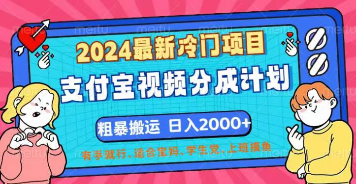 支付宝视频分成新玩法 日赚2000+ 冷门项目揭秘-九零创业网