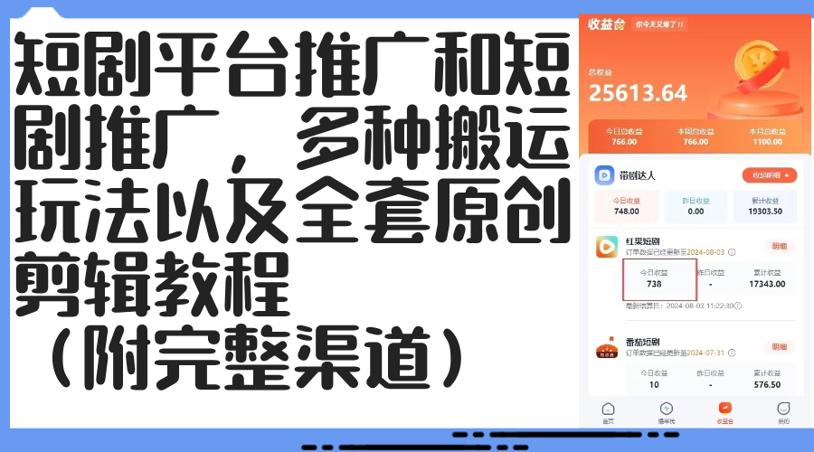 短剧平台推广攻略 搬运玩法与原创剪辑教程分享-九零创业网