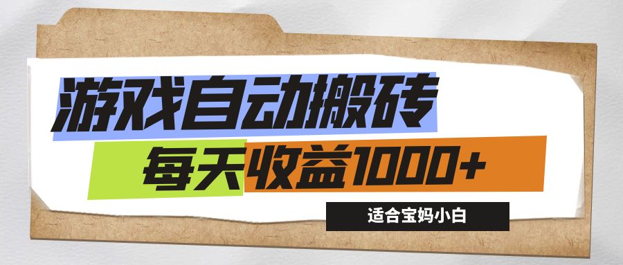 宝妈小白轻松月入过万 游戏搬砖副业 每日收益1000+-九零创业网