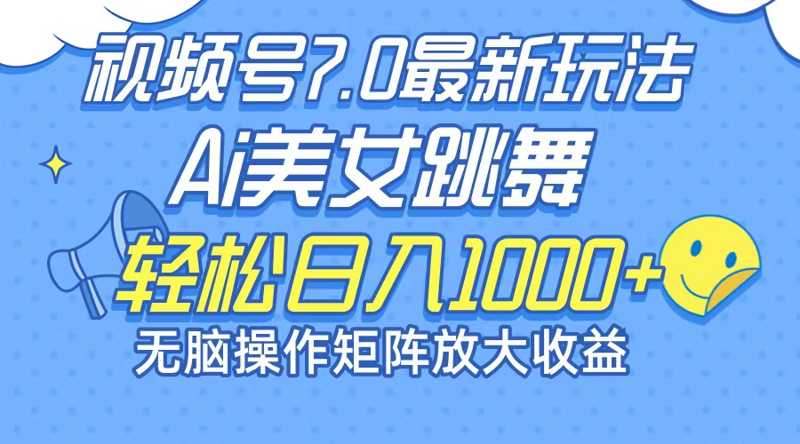 AI美女助阵 7.0新玩法矩阵 轻松日赚千元-九零创业网