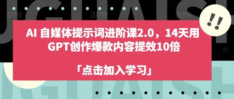 14天GPT赋能 AI自媒体爆款内容速成课 效率翻10倍-九零创业网