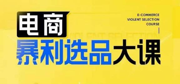 电商选品突破秘籍 三思维模式 盈利翻倍-九零创业网