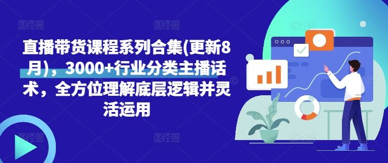 直播带货话术宝典 3000+分类 底层逻辑精解-九零创业网
