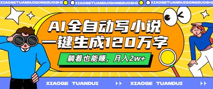 AI神笔 躺赚2万 小说创作一键成章-九零创业网