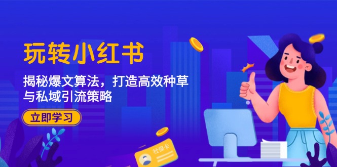 揭秘小红书爆文算法 高效种草引流攻略-九零创业网