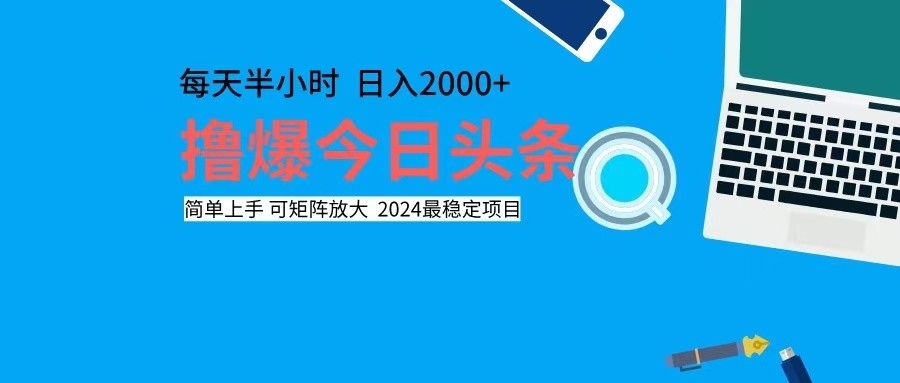 12401期头条攻略 单号日赚2000+ 矩阵放大翻倍收益-九零创业网