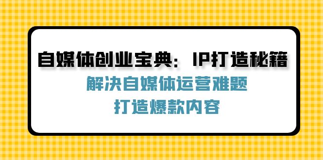 自媒体创业秘籍 打造爆款IP 破解运营难题-九零创业网