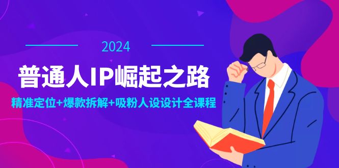 12399期揭秘 打造个人IP 精准定位+爆款拆解+人设设计全攻略