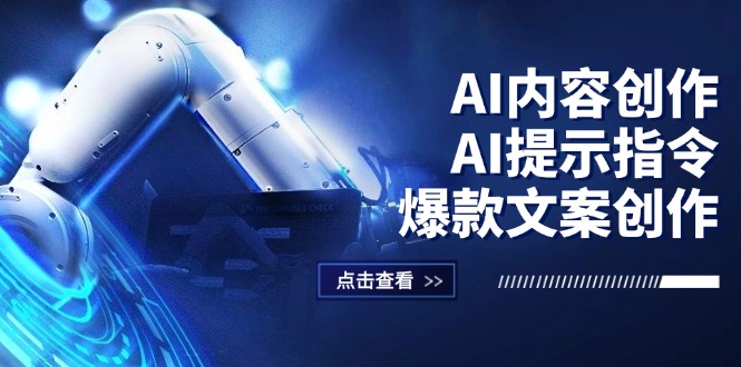 AI赋能创作 爆款文案+短视频攻略 12397期AI全解析-九零创业网