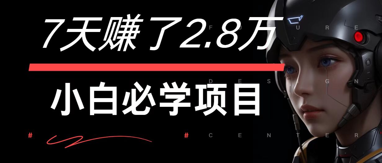 7日暴赚2.8万 单利500+ 小白轻松月入7万+-九零创业网