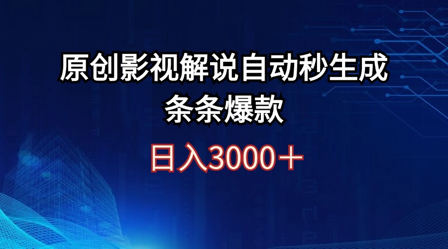 影视解说神器 日赚3000+ 爆款秒生成-九零创业网
