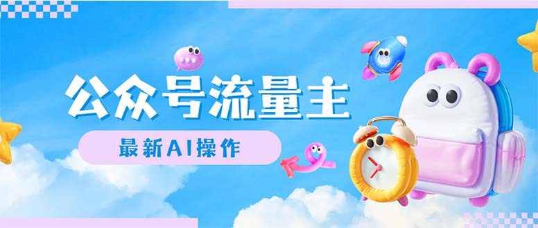 AI赋能小白 公众号流量主轻松日赚千