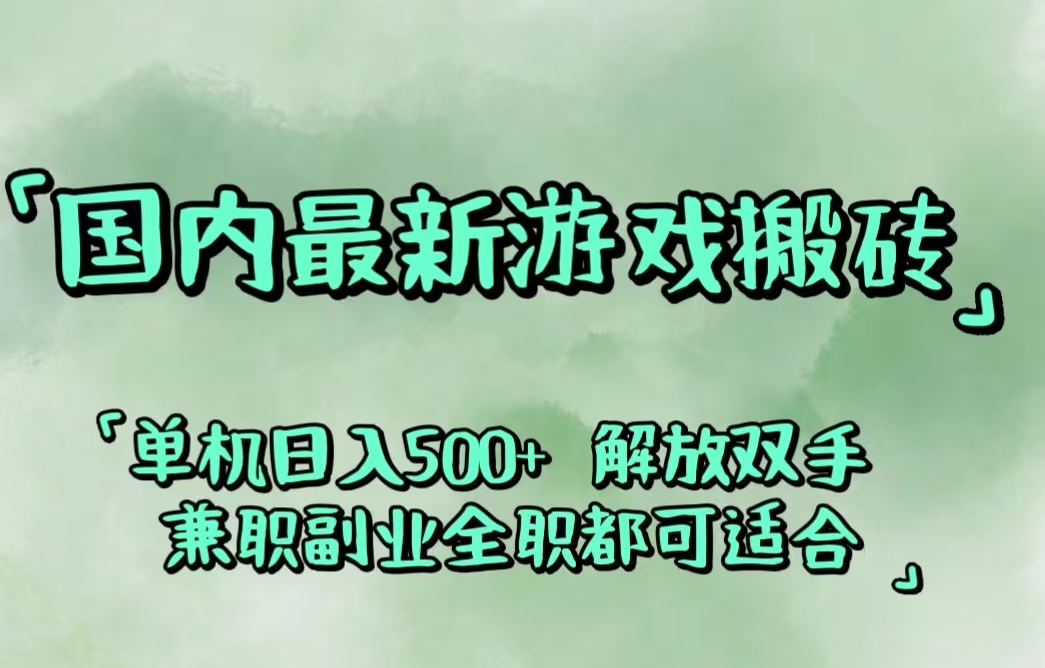 游戏搬砖新玩法 闲置设备躺赚500+