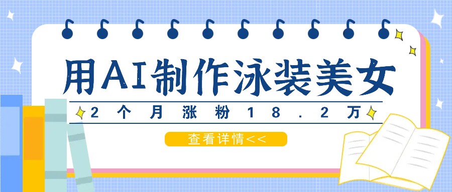 AI造美女泳装短视频 2月狂揽18.2万粉 月入过万