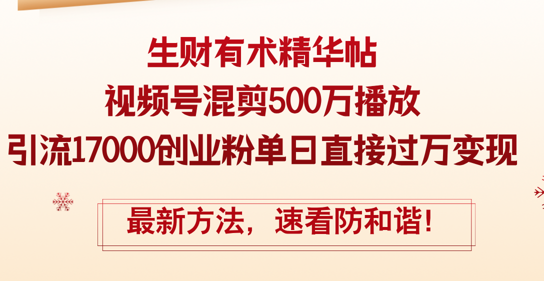 视频号混剪攻略 单期精华帖引500万播放 日增创业粉过万-九零创业网