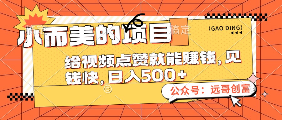 点赞赚钱新玩法 小项目日入500 快来体验-九零创业网