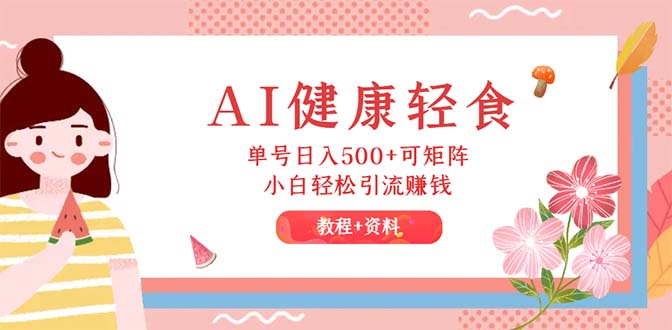 AI轻食新潮流 单日500+ 小白轻松赚矩阵-九零创业网
