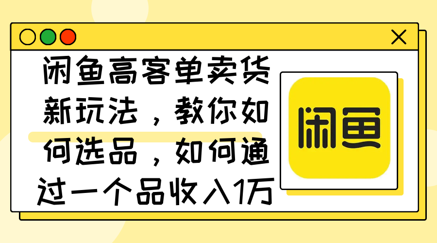 闲鱼高客单秘籍 一招选品 月入过万-九零创业网