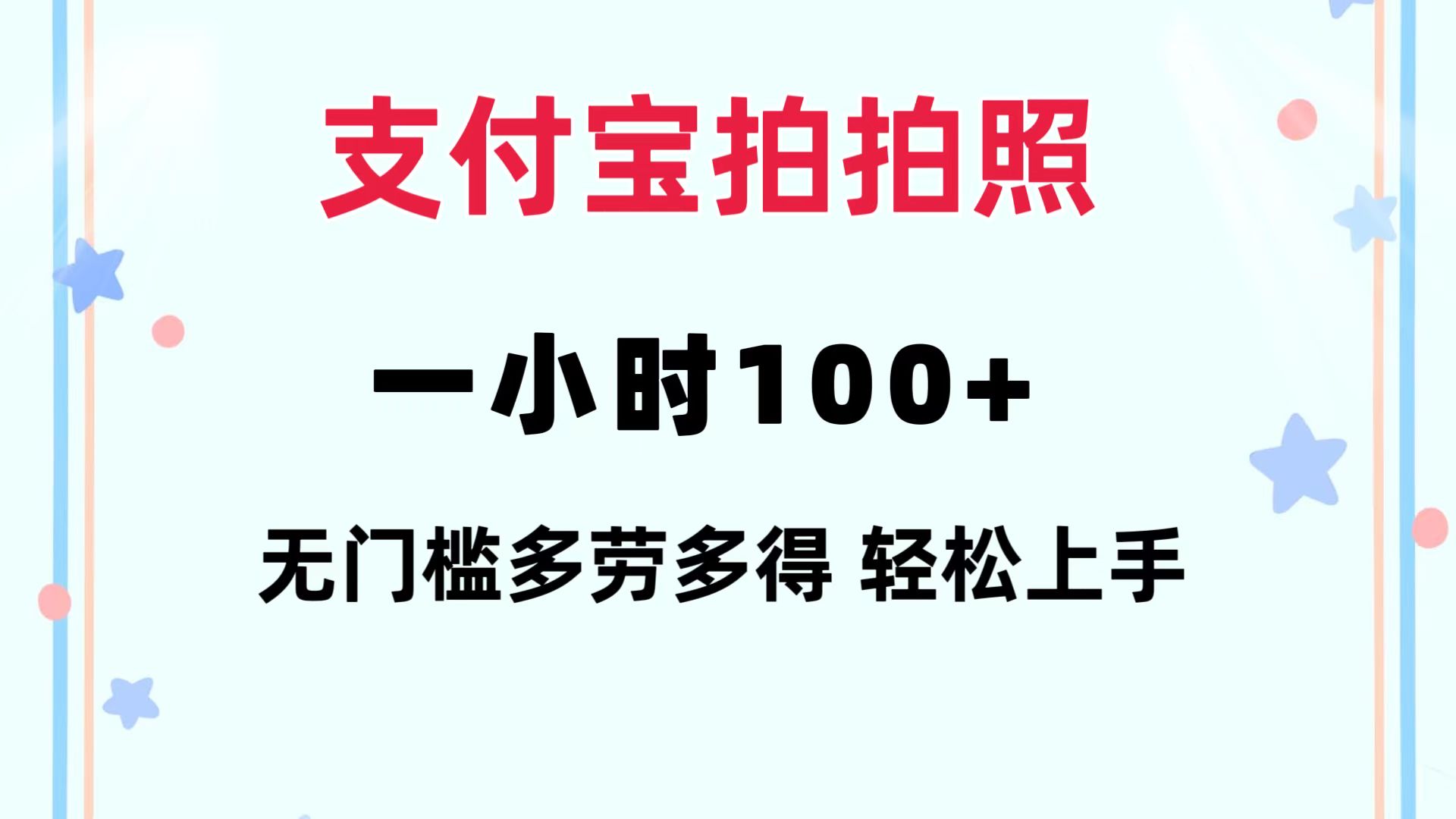 支付宝拍拍照 轻松赚百元 手机操作 多劳多得-九零创业网