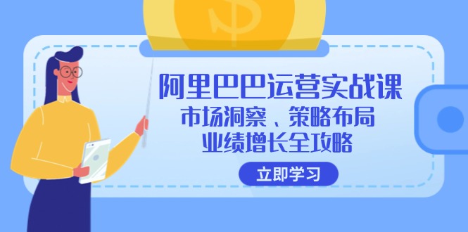 12385期阿里实战课 洞察市场 策略制胜 业绩飞跃