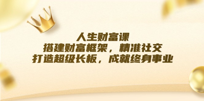 财富蓝图 社交精炼 长板打造 终身事业启航