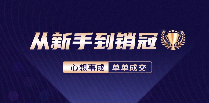 从新手到销冠 客户心理解码 成交秘诀全解析-九零创业网