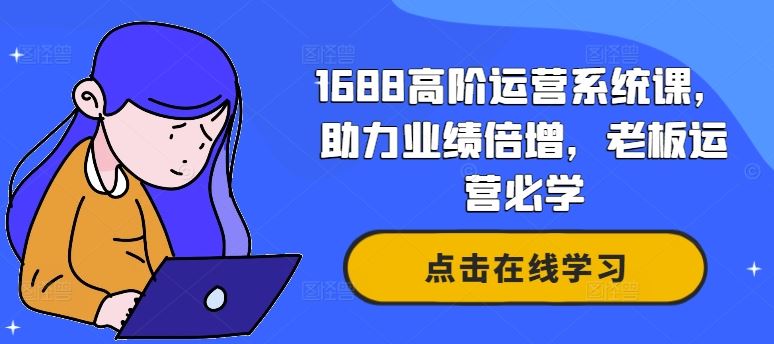 1688高阶运营秘籍 老板必学 业绩翻倍之道-九零创业网