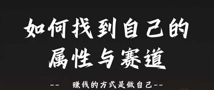 发现自我潜能 定位赛道与属性 财富之道在脚下-九零创业网