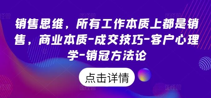 成交为王 销售思维 工作本质的成交艺术-九零创业网