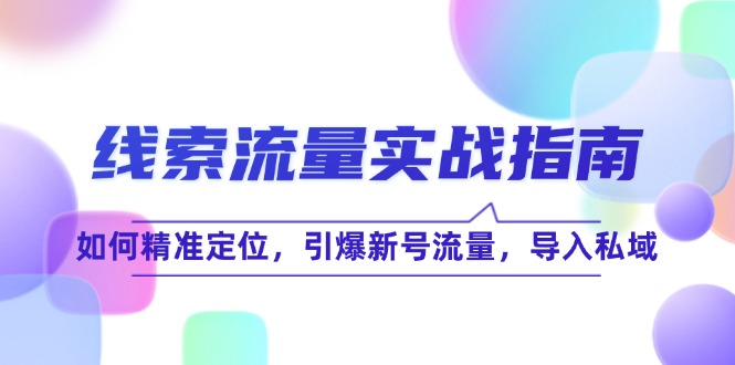 精准定位新号流量 12382期实战导入私域秘籍-九零创业网