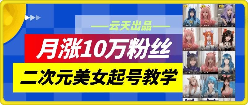 云天二次元女神速增粉丝 月破十万 独家攻略揭秘