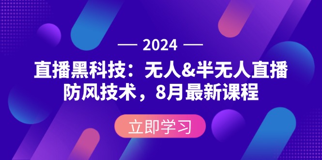 2024直播新风向 无人半无人防风直播技术 8月课程揭秘-九零创业网
