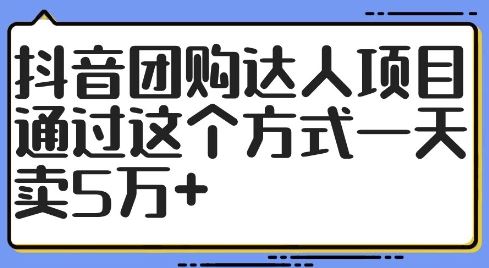 抖音团购达人日销5万+ 揭秘高效带货秘诀-九零创业网