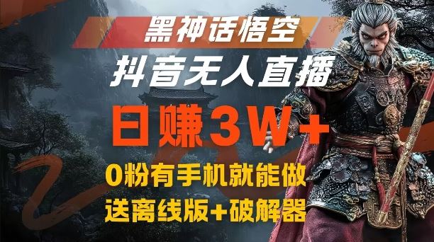 黑神话悟空抖音直播 网盘拉新 手机操作日赚3W+-九零创业网