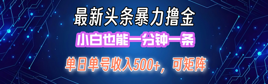 新暴力头条掘金 小白日入2000+ 矩阵操作揭秘-九零创业网