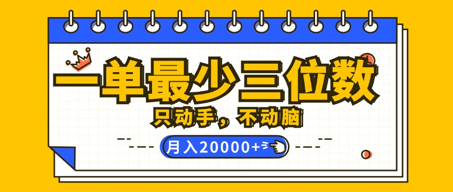 零脑力赚钱秘籍 一单最少三位数 月入2万教程速成