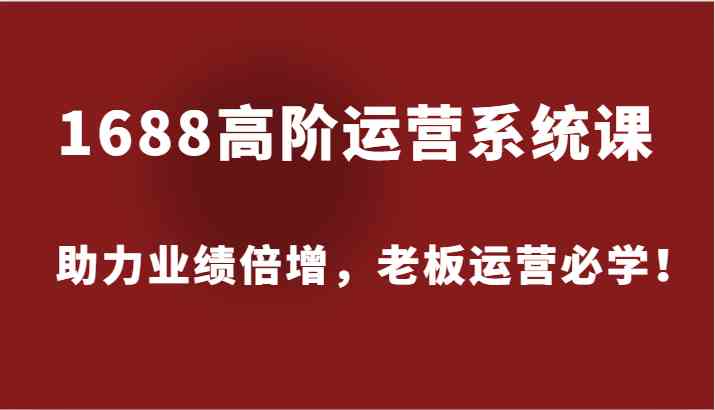 1688高阶运营秘籍 老板必学 业绩翻倍攻略